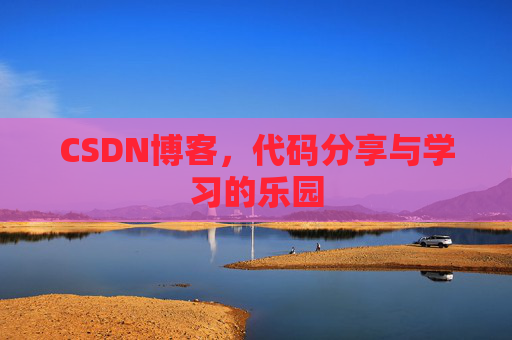 CSDN博客，代码分享与学习的乐园